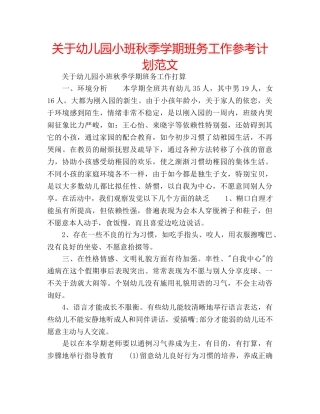 关于幼儿园小班秋季学期班务工作参考计划范文 