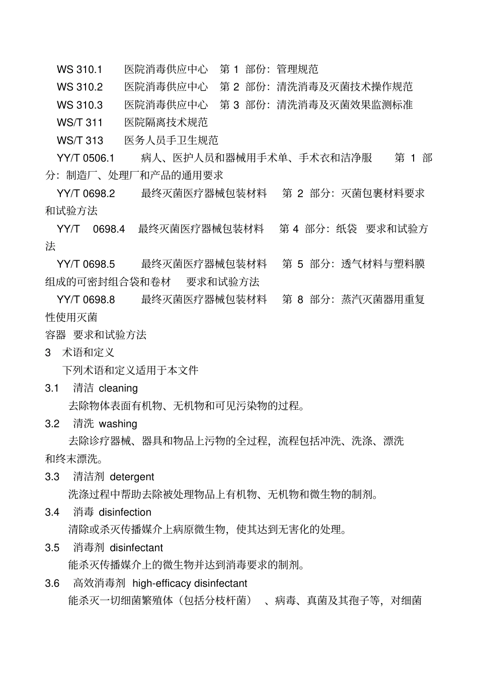 医疗机构消毒技术规范43_第2页