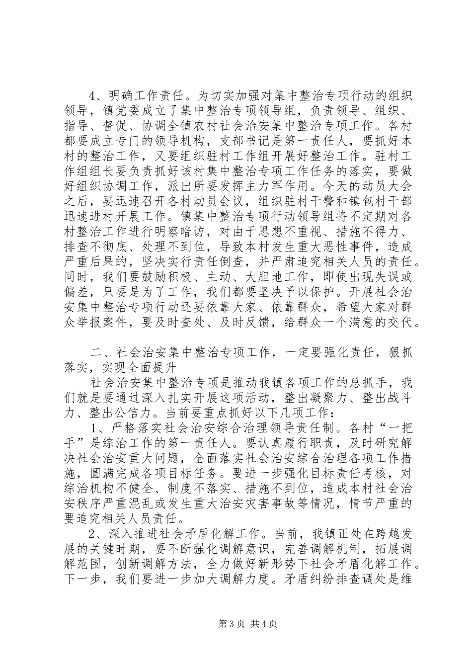 在全镇社会治安集中整治专项行动动员大会上讲话发言[模版]_第3页