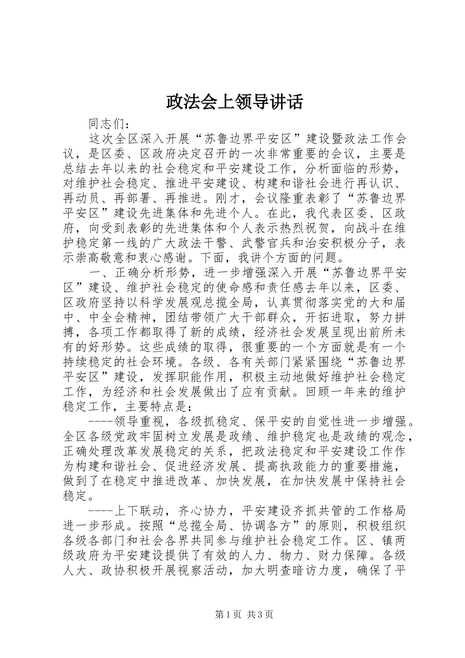 政法会上领导讲话发言_第1页