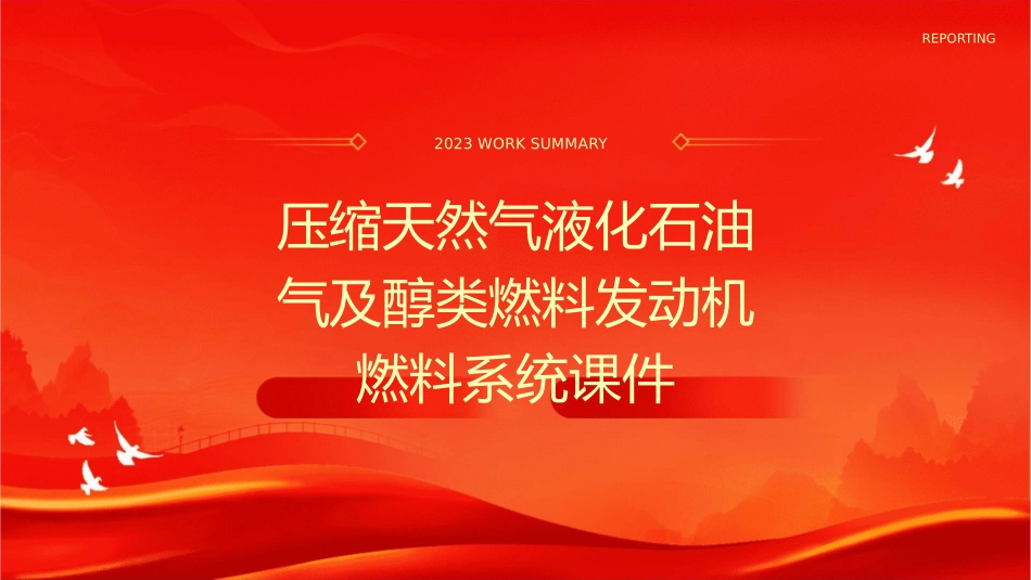压缩天然气液化石油气及醇类燃料发动机燃料系统课件_第1页