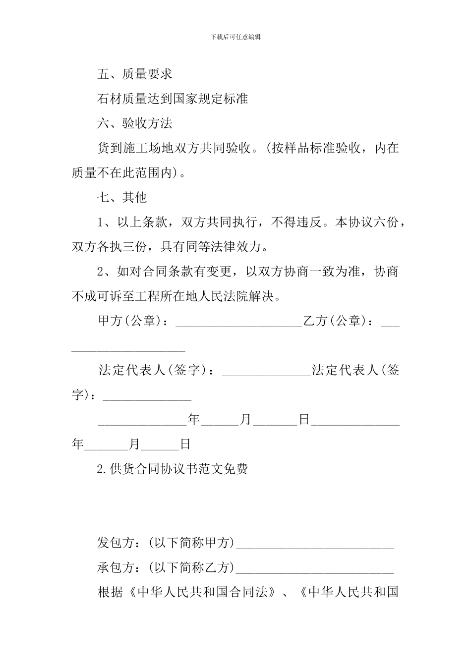 供货合同协议书范文免费(10篇)_第2页