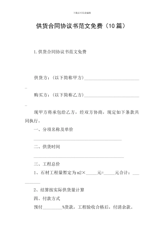供货合同协议书范文免费(10篇)