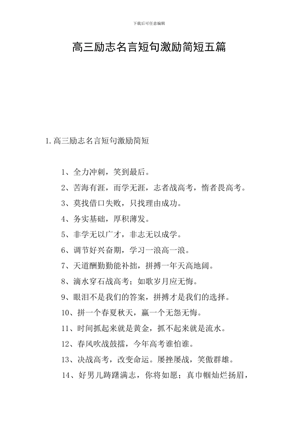 高三励志名言短句激励简短五篇_第1页