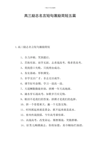 高三励志名言短句激励简短五篇