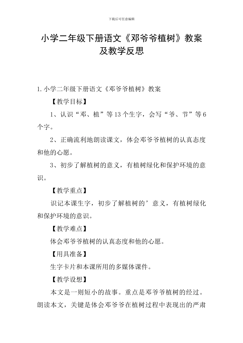小学二年级下册语文《邓爷爷植树》教案及教学反思_第1页
