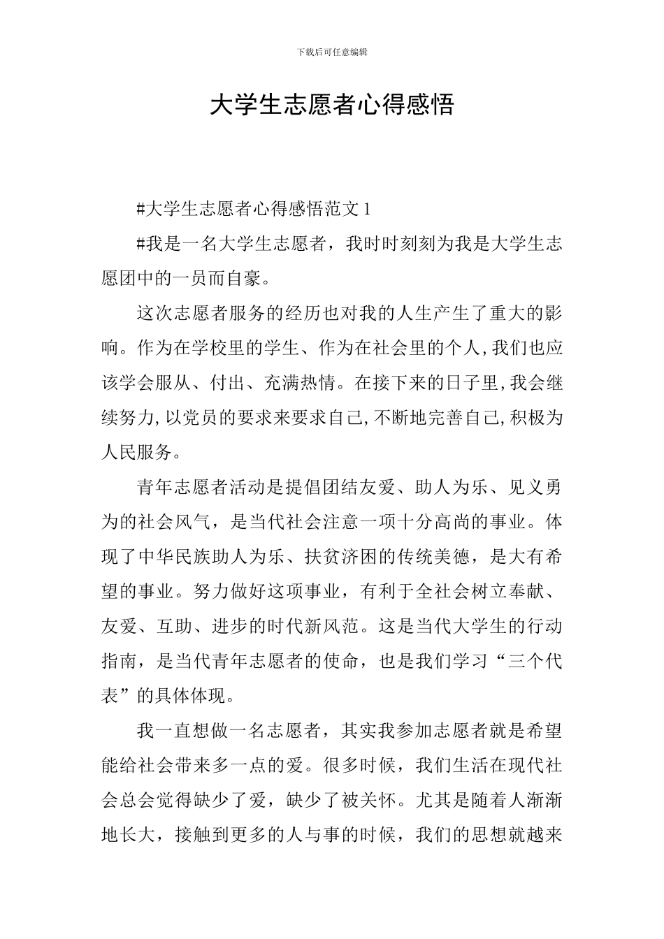 大学生志愿者心得感悟_第1页