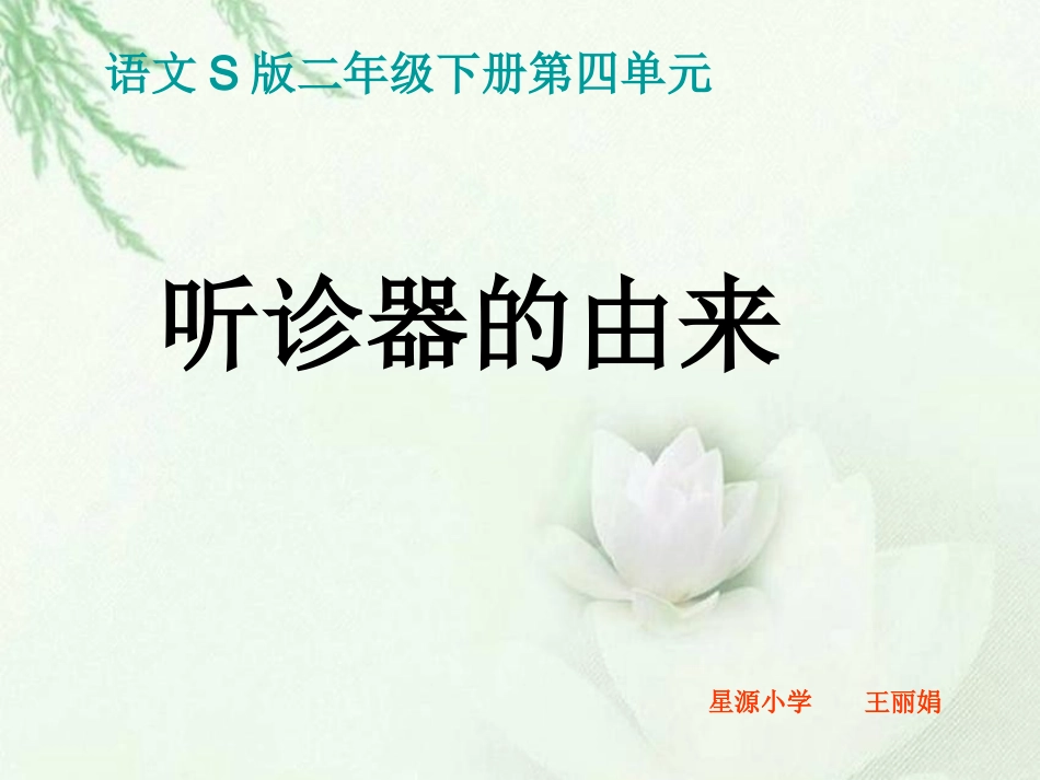 《听诊器的由来》课件(语文S版二年级下册课件)_第2页