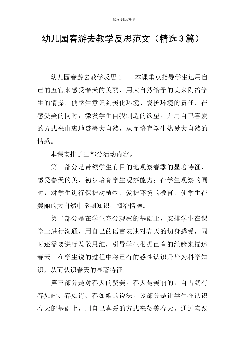 幼儿园春游去教学反思范文_第1页