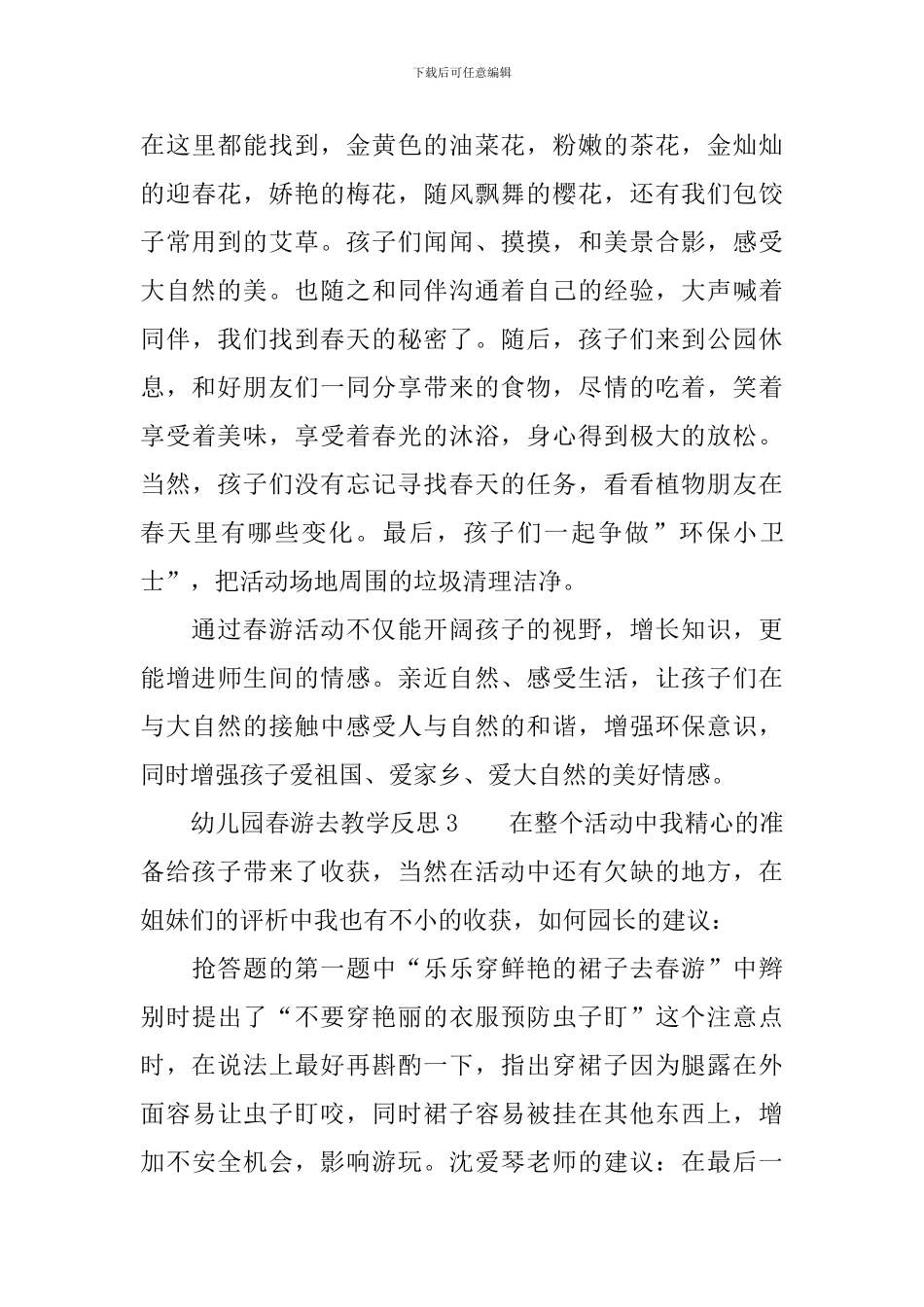 幼儿园春游去教学反思范文_第3页