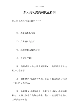 新人婚礼庆典司仪主持词