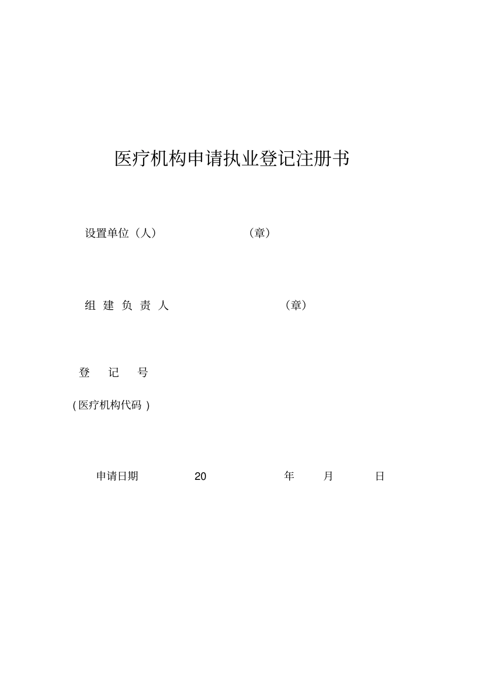 医疗机构申请执业登记注册书格式_第1页