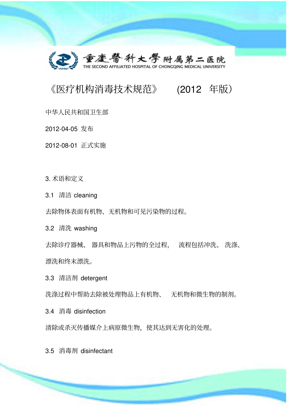 医疗机构消毒技术规范-年版_第3页