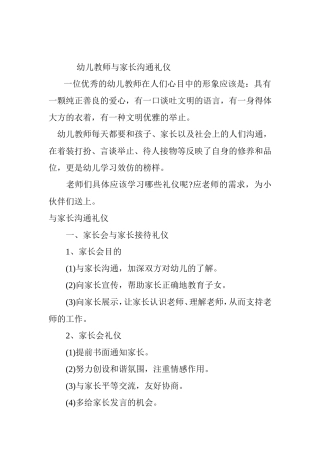 幼儿教师与家长沟通礼仪