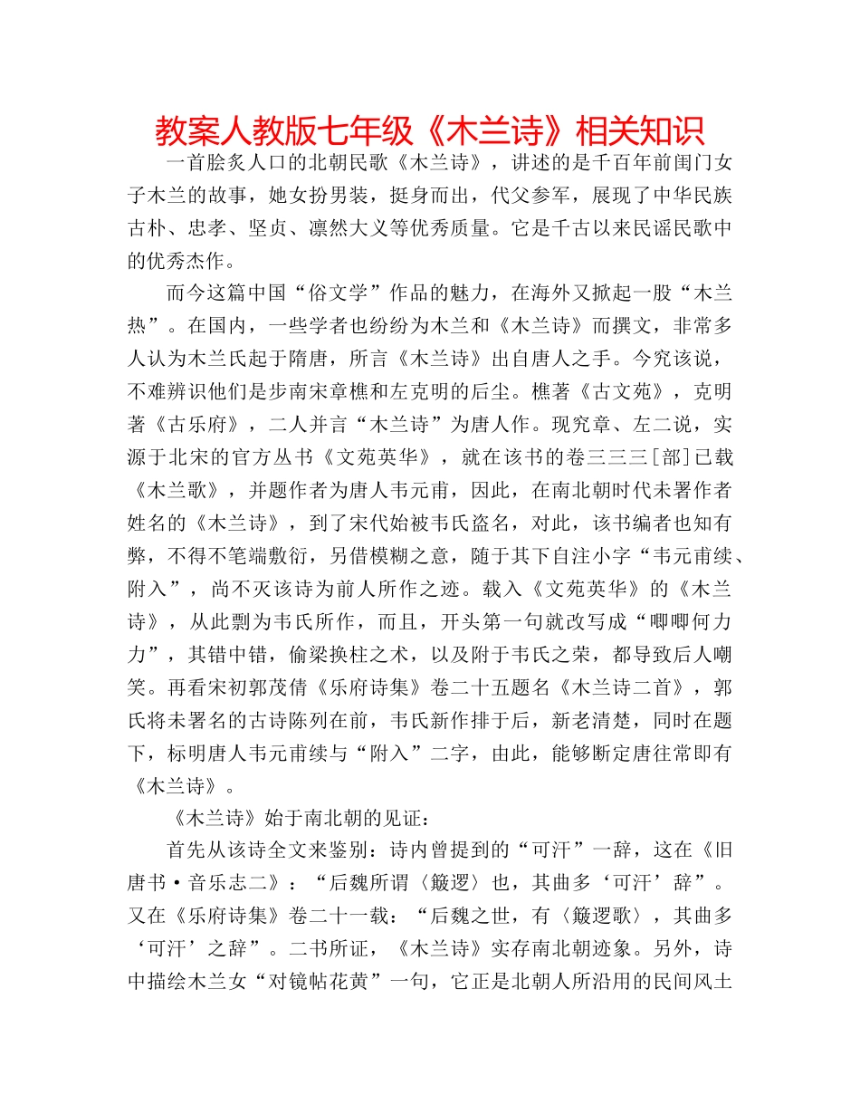 教案人教版七年级《木兰诗》相关知识 _第1页