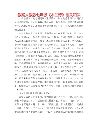教案人教版七年级《木兰诗》相关知识 