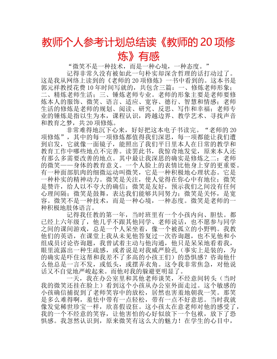 教师个人参考计划总结读《教师的20项修炼》有感 _第1页