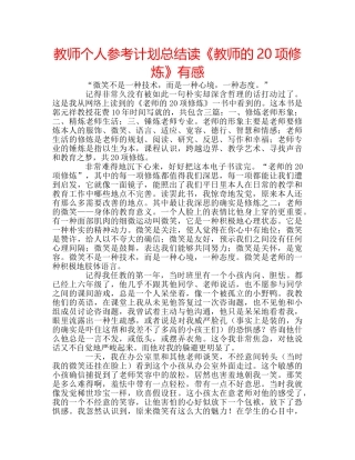 教师个人参考计划总结读《教师的20项修炼》有感 