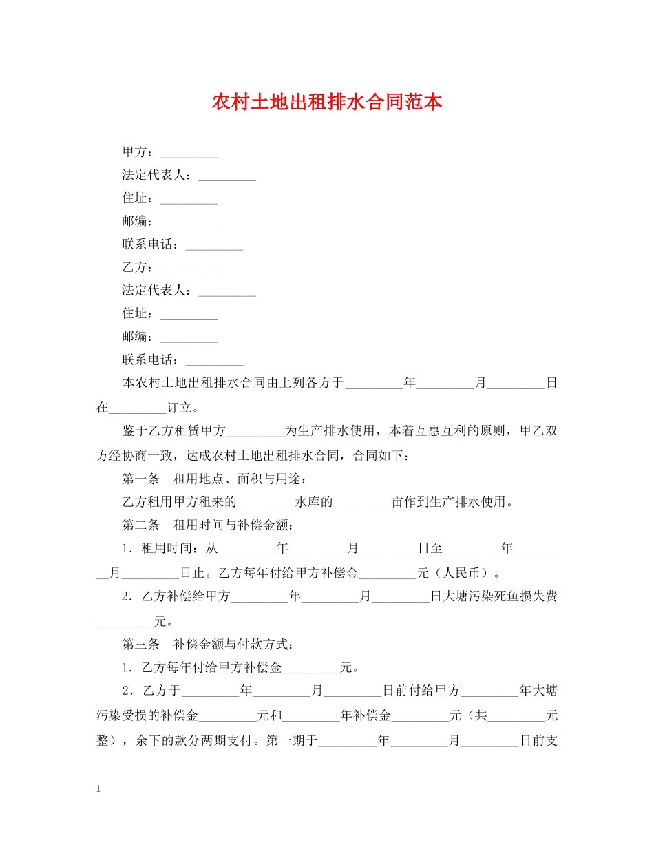 农村土地出租排水合同范本_第1页