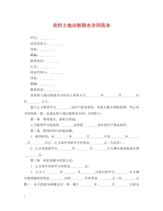 农村土地出租排水合同范本