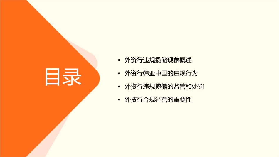 外资行违规揽储“吃罚单”韩亚中国被罚款90万元课件_第2页