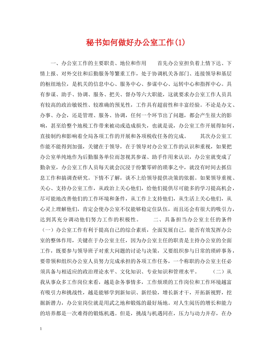 秘书如何做好办公室工作(1) _第1页