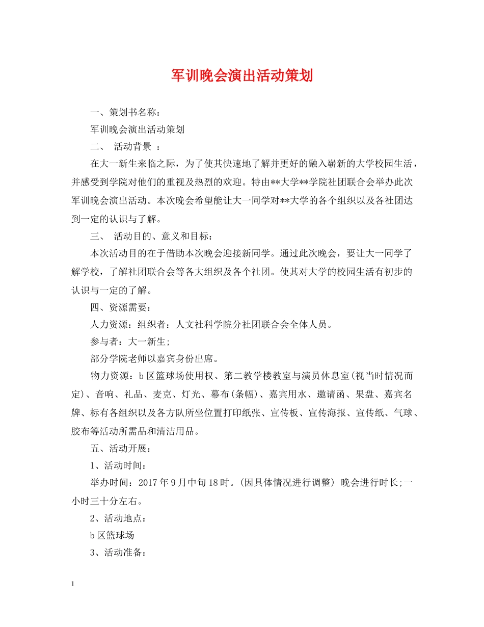 军训晚会演出活动策划_第1页