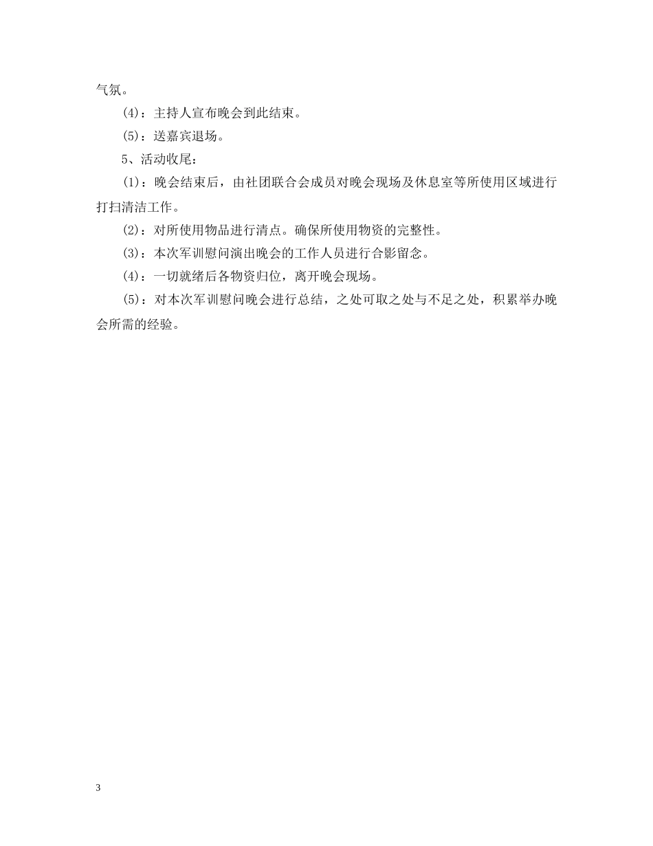 军训晚会演出活动策划_第3页