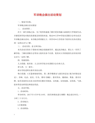 军训晚会演出活动策划