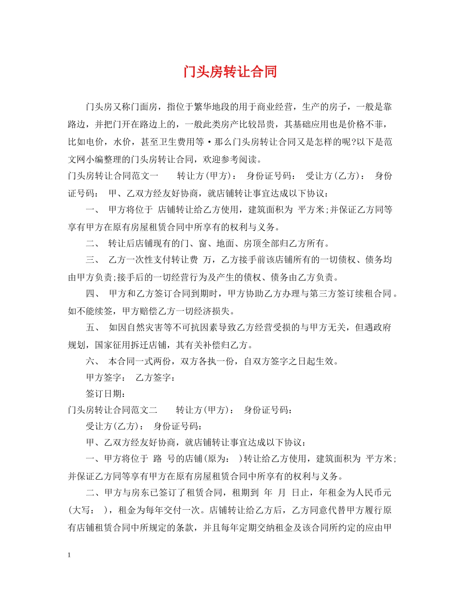 门头房转让合同 _第1页