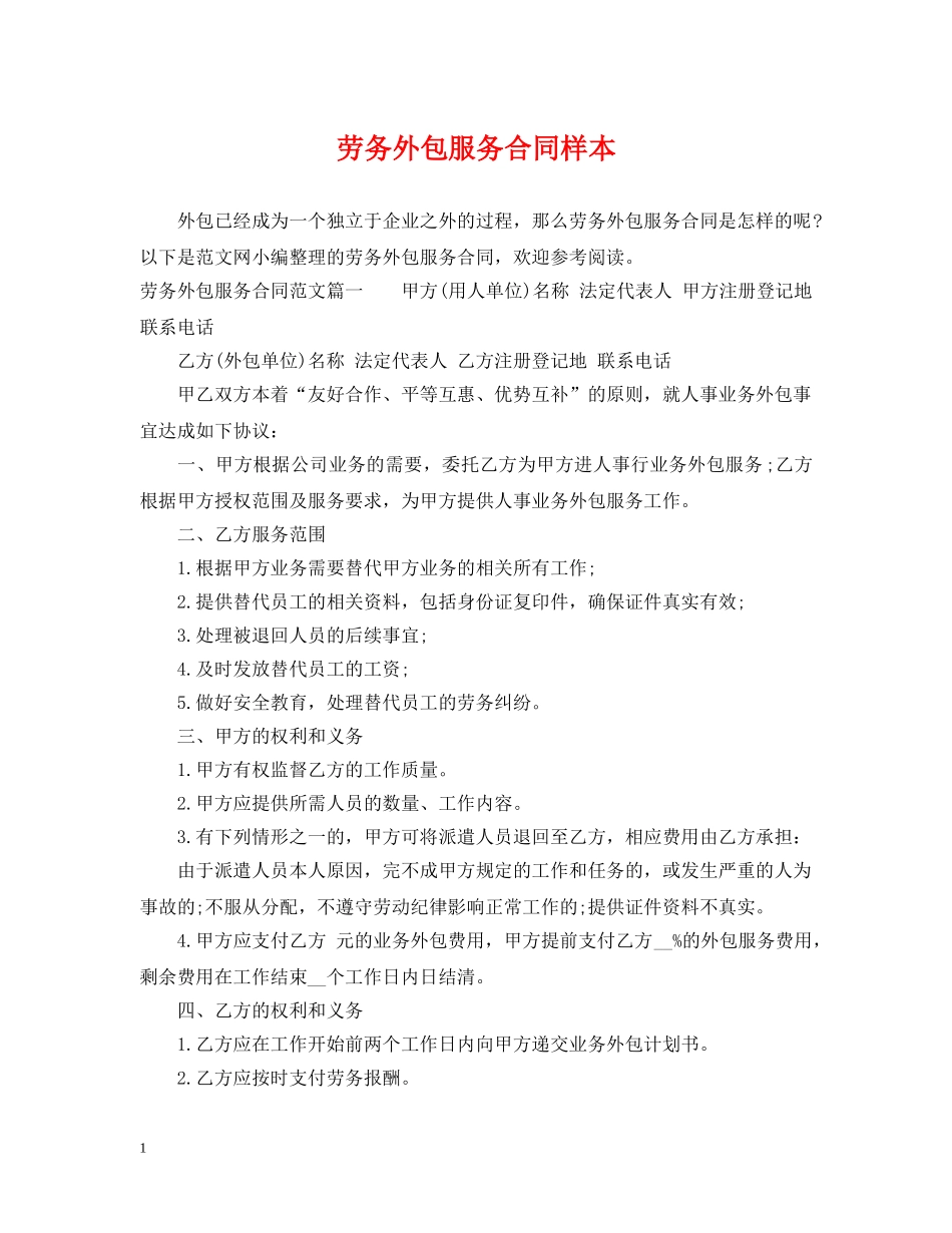 劳务外包服务合同样本 _第1页