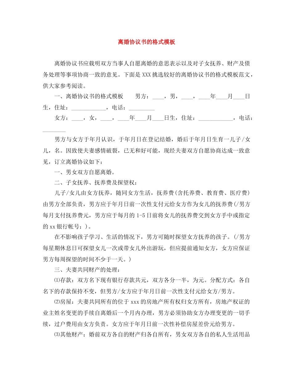 离婚协议书的格式模板 _第1页