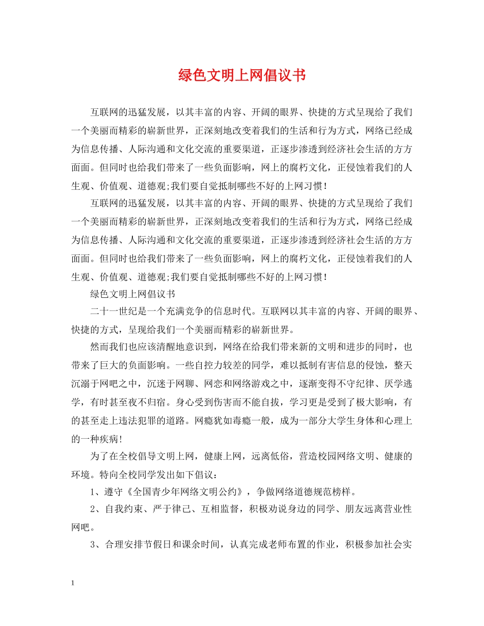 绿色文明上网倡议书 _第1页