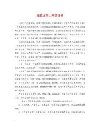 绿色文明上网倡议书 