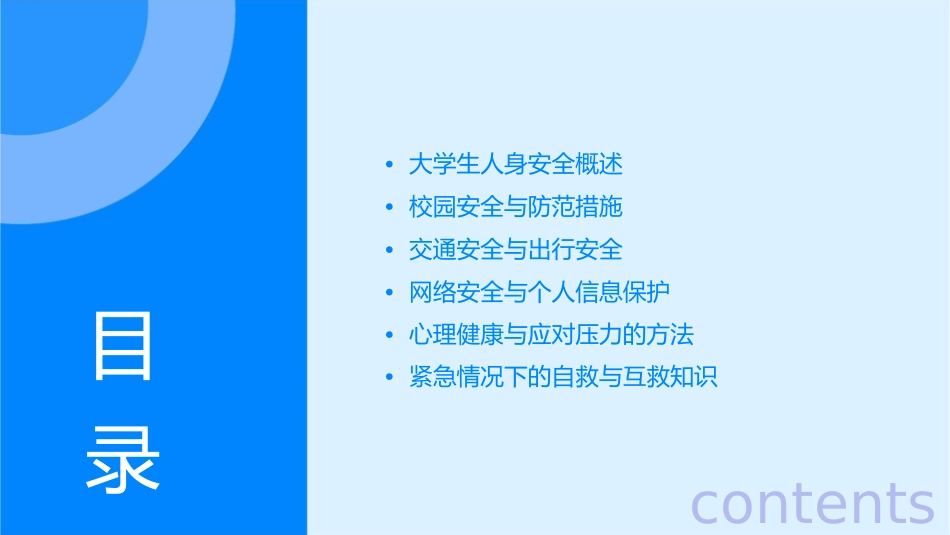 大学生人身安全课件_第2页