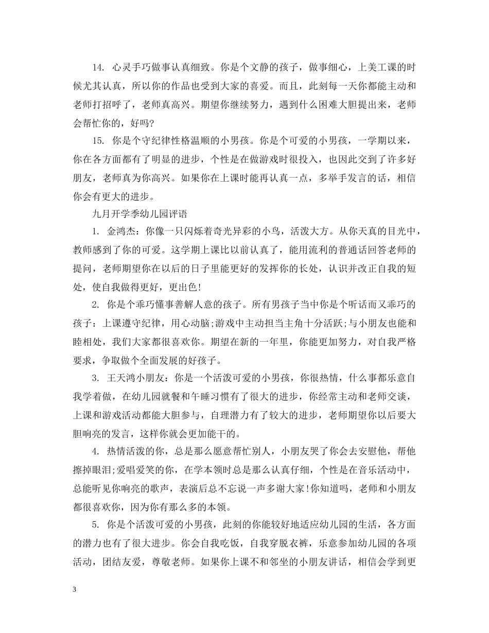 九月开学幼儿园评语_第3页