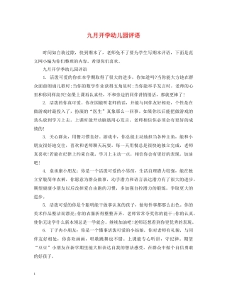 九月开学幼儿园评语