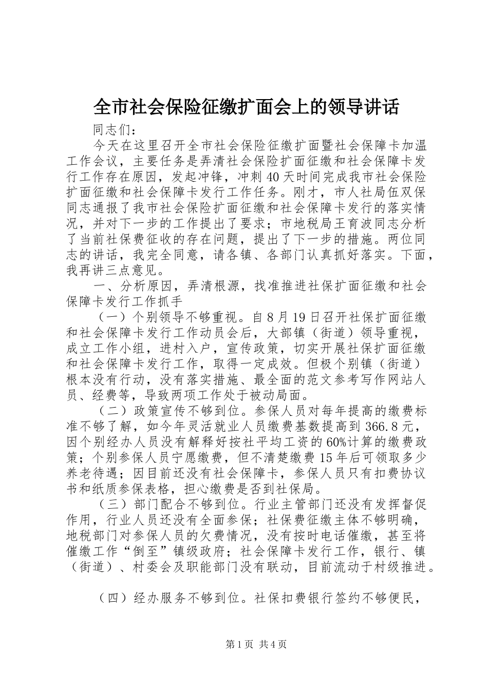 全市社会保险征缴扩面会上的领导讲话发言_第1页