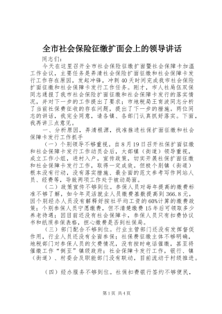 全市社会保险征缴扩面会上的领导讲话发言