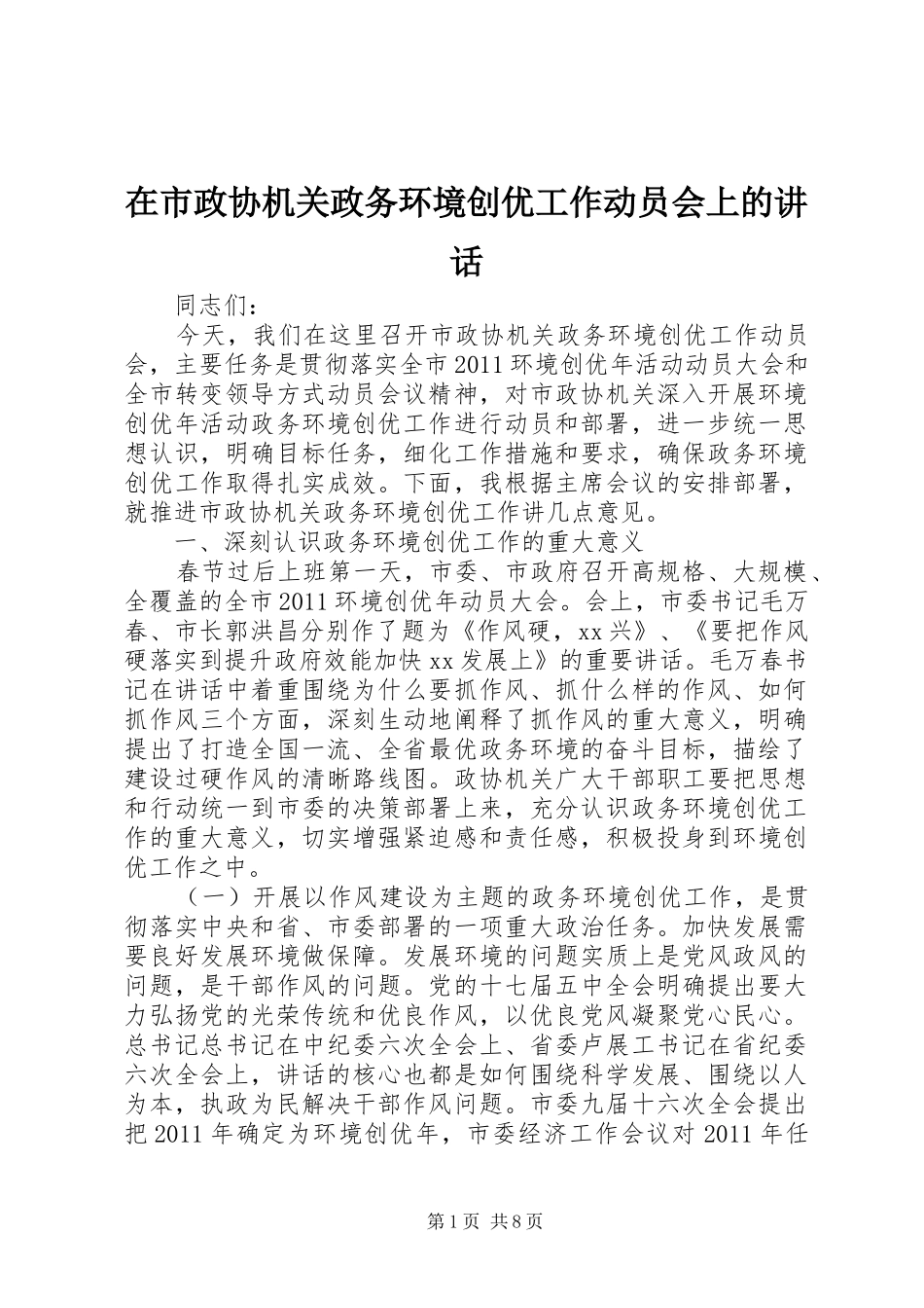 在市政协机关政务环境创优工作动员会上的讲话发言_第1页