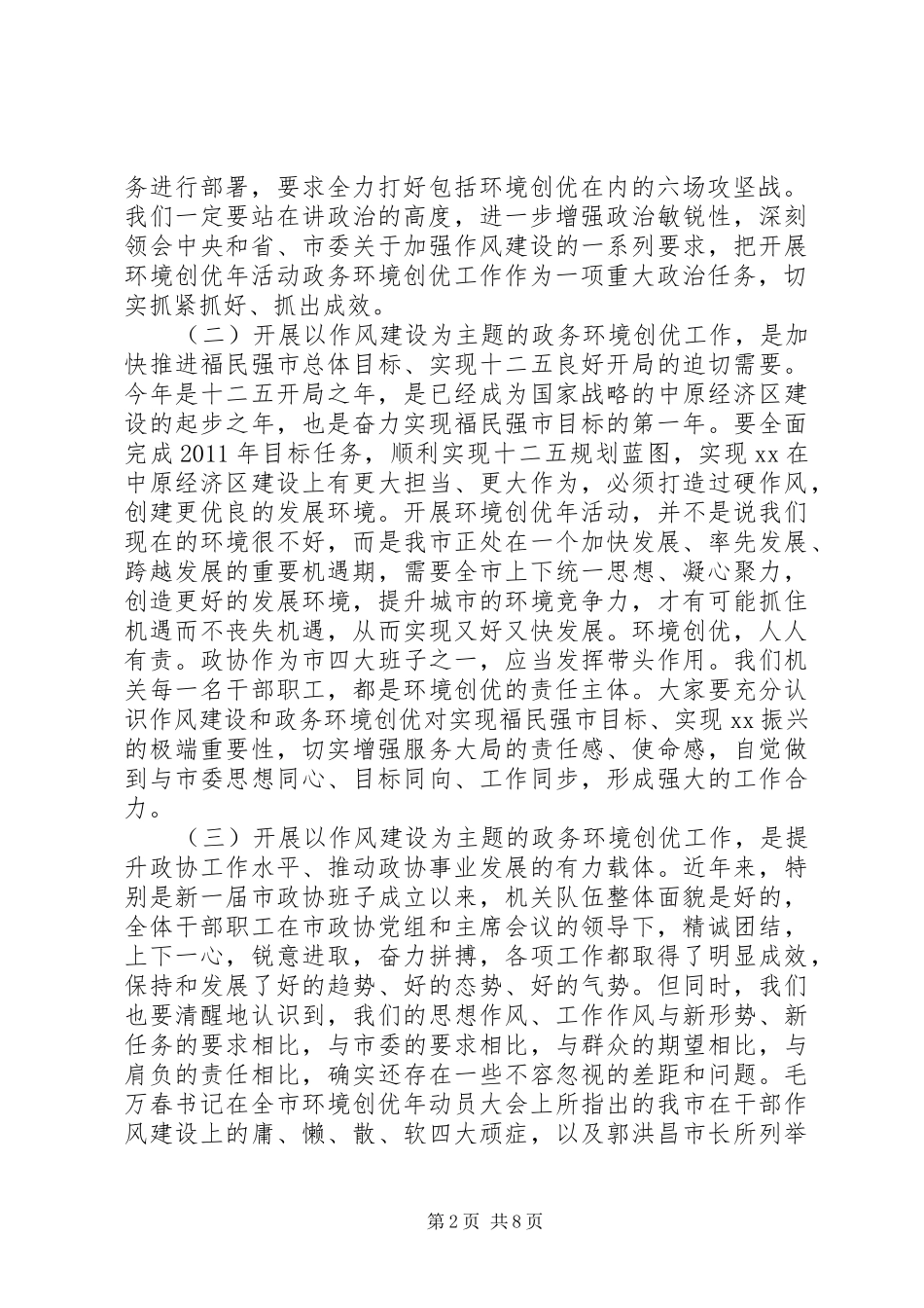 在市政协机关政务环境创优工作动员会上的讲话发言_第2页