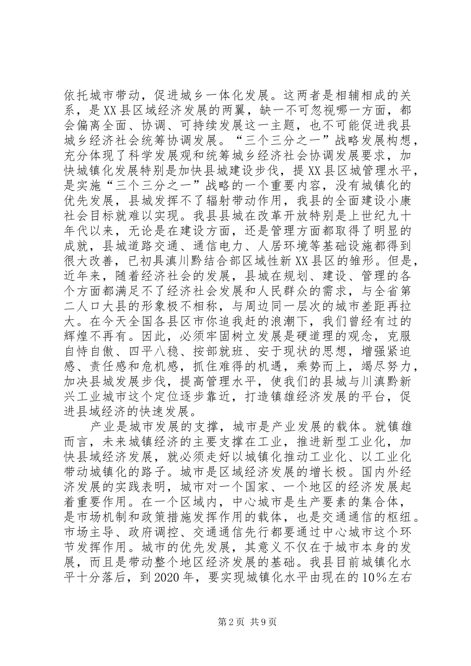 在县城建设和管理工作动员会上的讲话发言_第2页