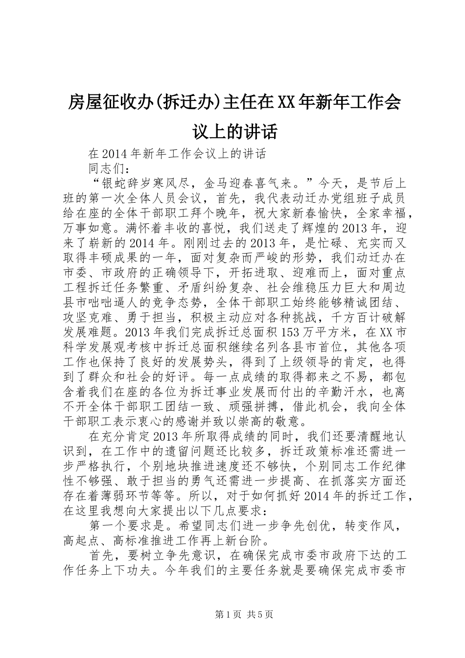 房屋征收办(拆迁办)主任在XX年新年工作会议上的讲话发言_第1页