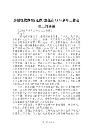 房屋征收办(拆迁办)主任在XX年新年工作会议上的讲话发言