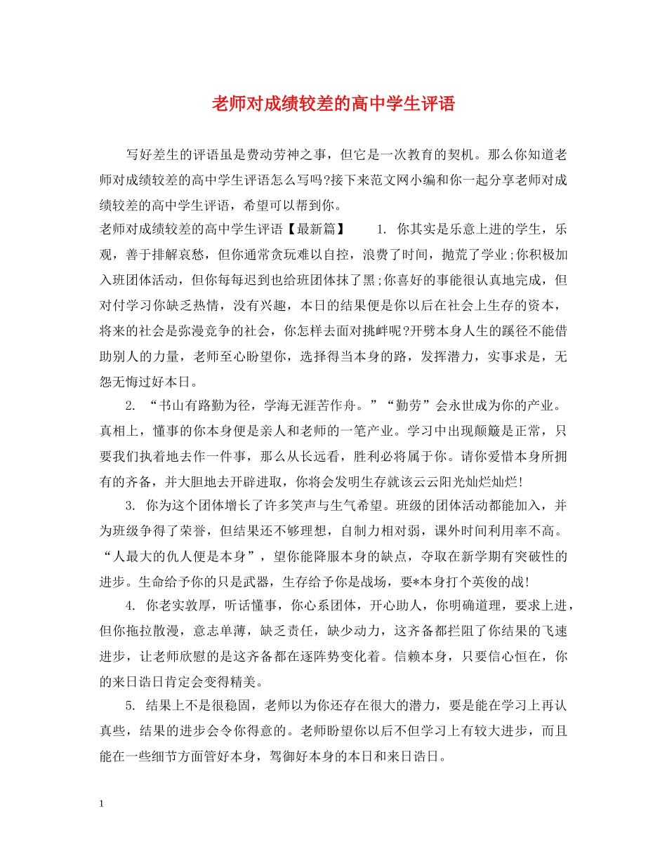 老师对成绩较差的高生评语 _第1页