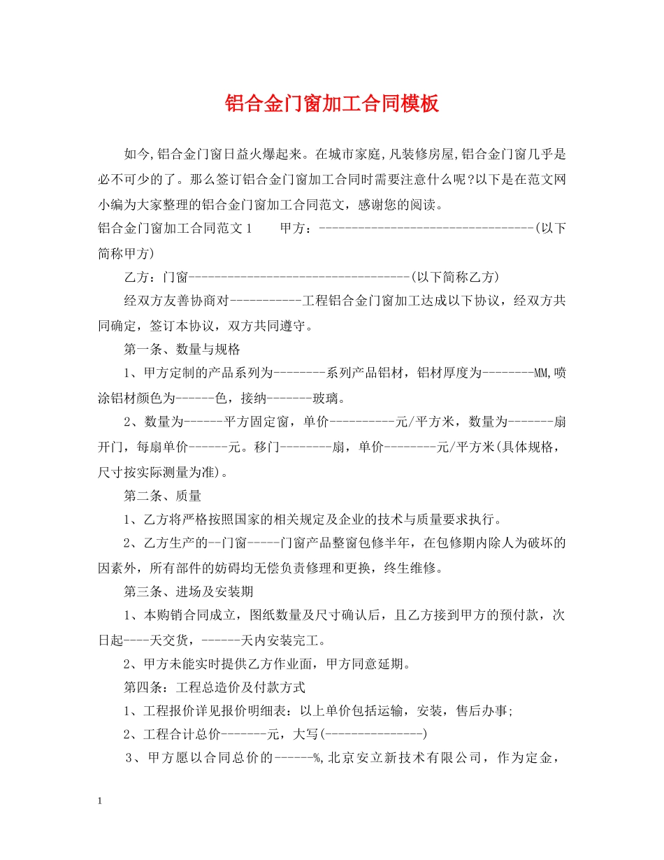 铝合金门窗加工合同模板 _第1页