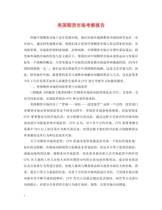 美国期货市场考察报告 