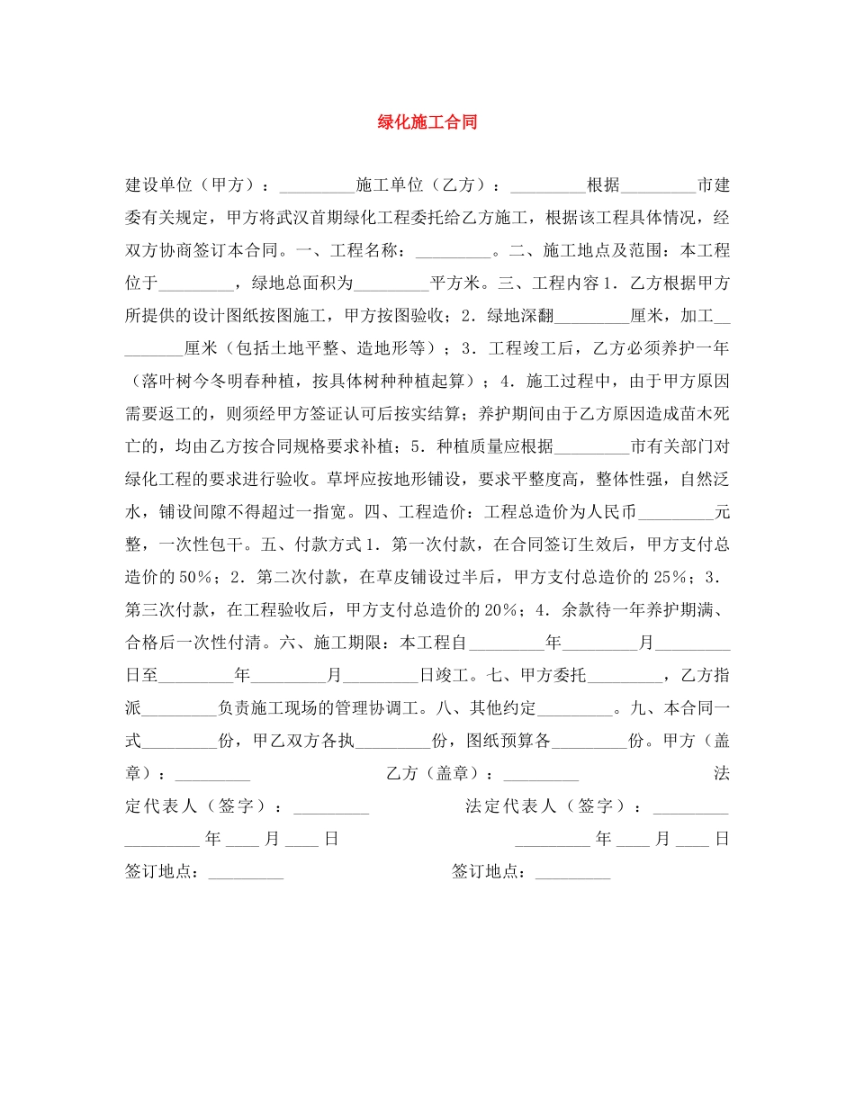绿化施工合同 _第1页