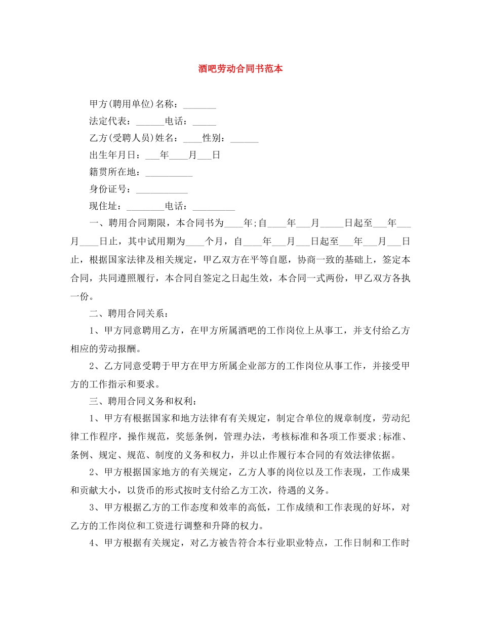酒吧劳动合同书范本 _第1页