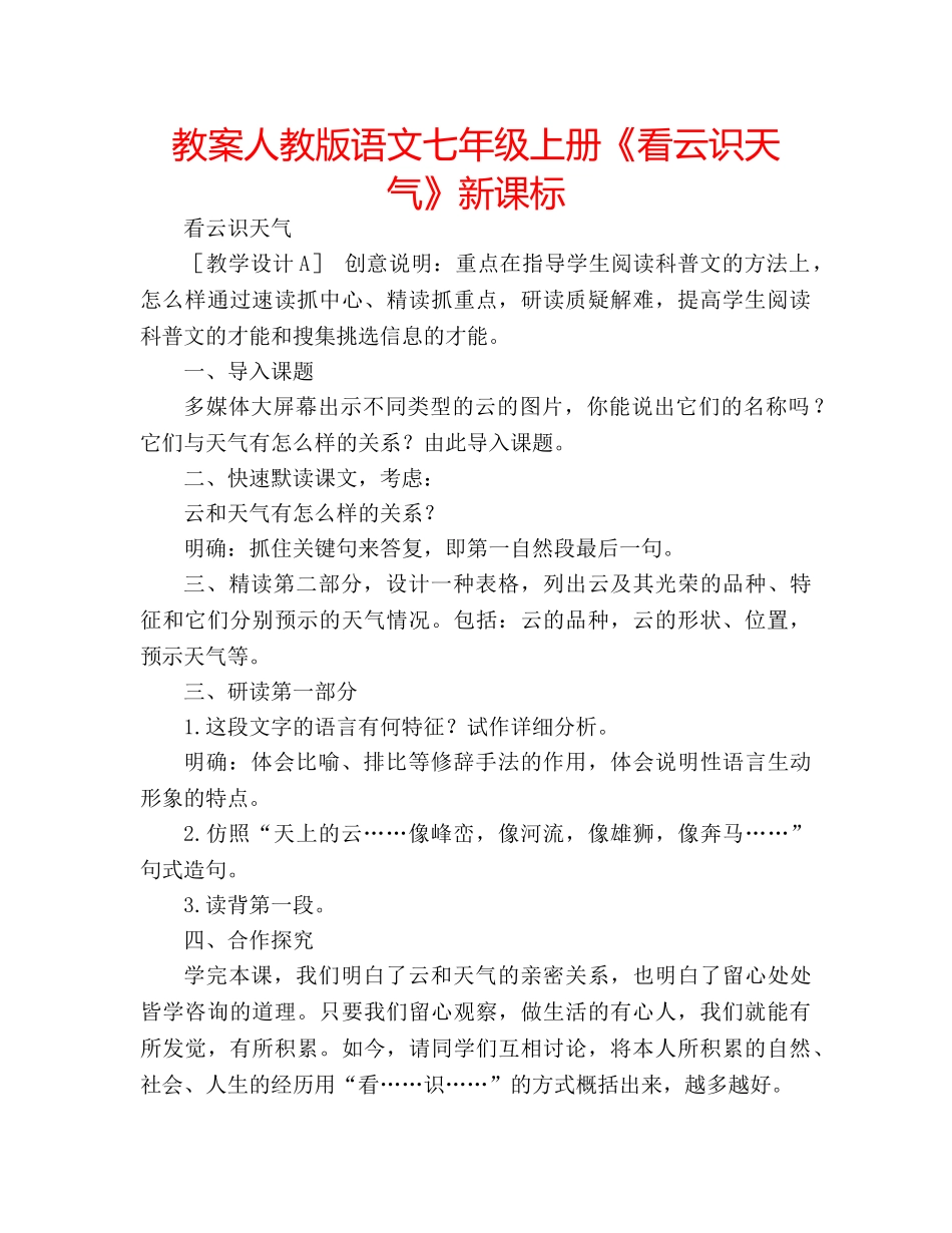 教案人教版语文七年级上册《看云识天气》新课标 _第1页